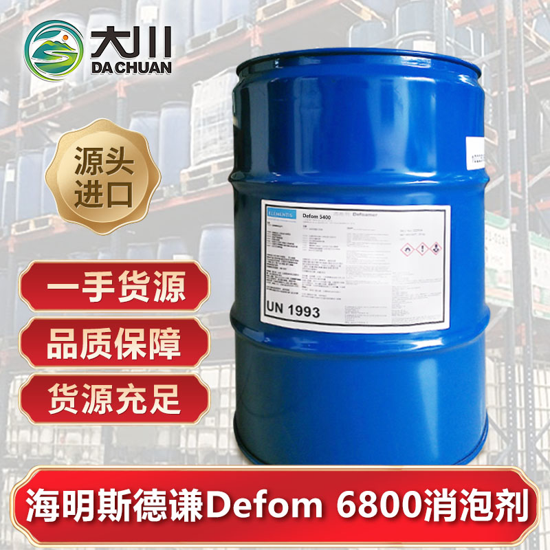 海明斯德謙Defom 6800消泡劑